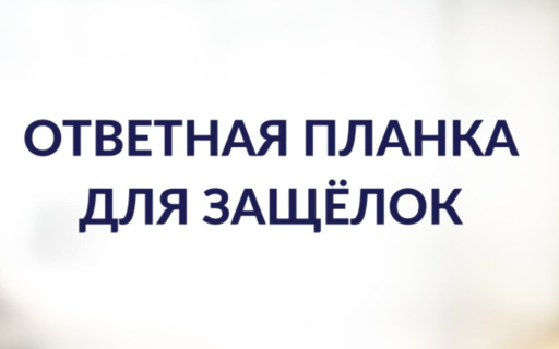 Ответные планки для магнитных защелок ML96WC и корпусов замков ML85