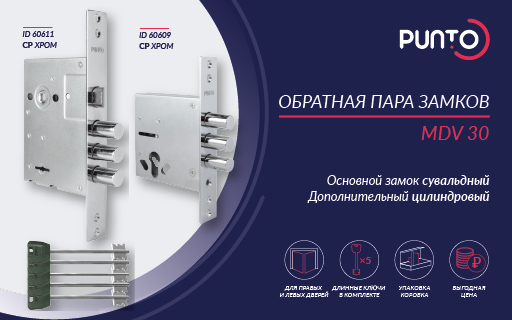 Обратная пара замков MDV 30