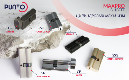 Цилиндры MaxPro в шести актуальных цветах