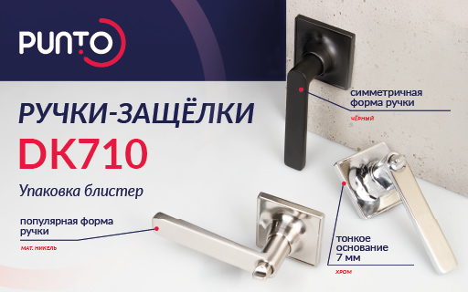 Ручки-защелки DK710