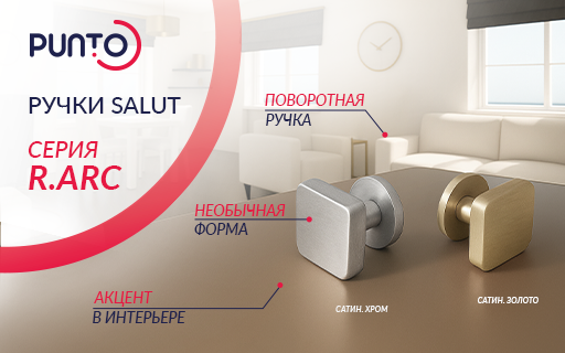 Дверная ручка SALUT от PUNTO