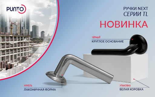 Новинка PUNTO — дверные ручка NEXT серии TL!